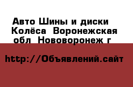 Авто Шины и диски - Колёса. Воронежская обл.,Нововоронеж г.